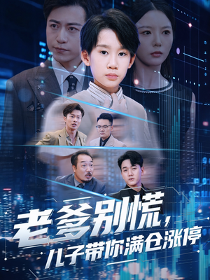 老爹别慌儿子带你满仓涨停（60集）短剧热播抢先看