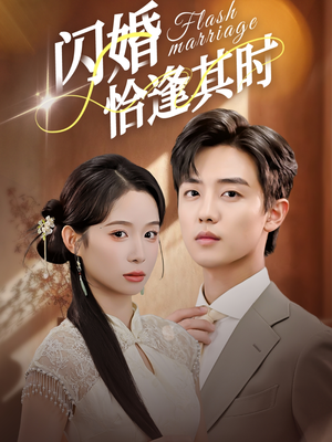 闪婚恰逢其时(53集) 闪婚恰逢其时(53集)爆款短剧推荐