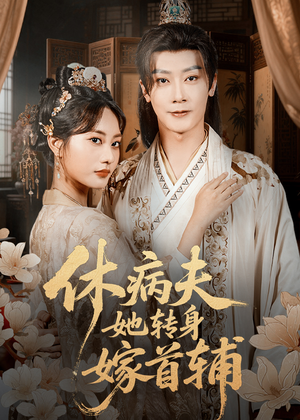 休病夫她转身嫁首辅（52集）短剧在线看