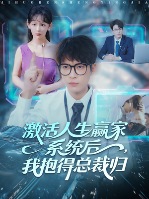 激活人生赢家系统后,我抱的总裁归(97集) 激活人生赢家系统后,我抱的总裁归(97集)精彩短剧看全集