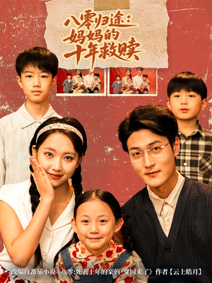 八零归途妈妈的十年救赎（75集）爆火短剧抢先看