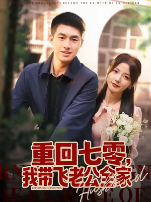 重回七零,我带飞老公全家(76集) 重回七零,我带飞老公全家(76集)在哪个平台看好