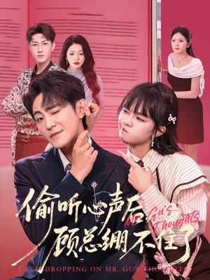 偷听心声后，顾总绷不住了（60集）一起追短剧吧