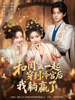 和闺蜜一起穿到冷宫后我躺赢了（80集）热门短剧推荐。