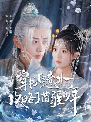 穿书后意外攻略了苗疆少年(80集) 穿书后意外攻略了苗疆少年(80集)一共多少集