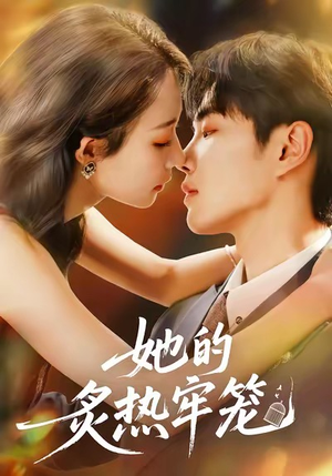 她的炙热牢笼(59集) 她的炙热牢笼(59集)大结局完美收官