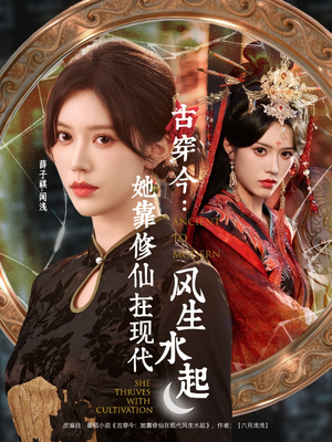 古穿今：她靠修仙在现代风生水起（65集）短剧热播推荐