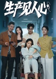 生产见人心(40集) 生产见人心(40集)热播短剧追不停