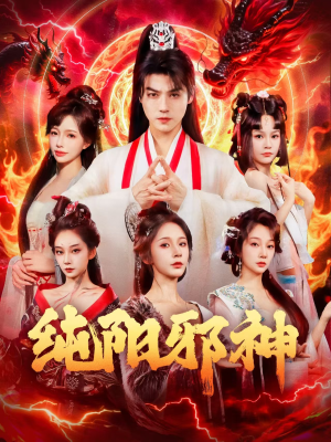 纯阳邪神(76集) 纯阳邪神(76集)免费短剧就是爽