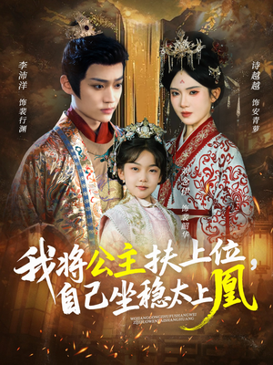 我将公主扶上位,自己坐稳太上凰(75集) 我将公主扶上位,自己坐稳太上凰(75集)第32集