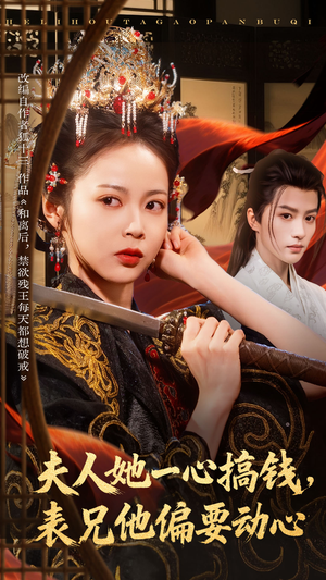 夫人她一心搞钱表兄他偏要动心（83集）评价怎么样