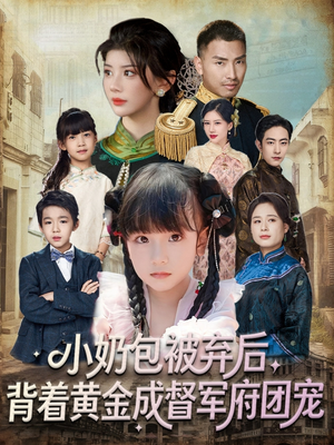 小奶包被弃后,背着黄金成督军府团宠(60集) 小奶包被弃后,背着黄金成督军府团宠(60集)短剧太好看了吧