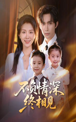 不负情深终相见（70集）古代短剧推荐