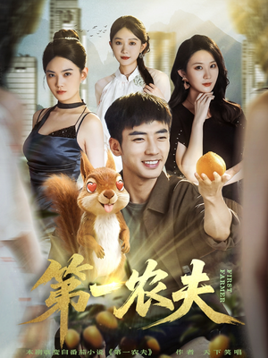 第一农夫(80集) 第一农夫(80集)完整版免费观看