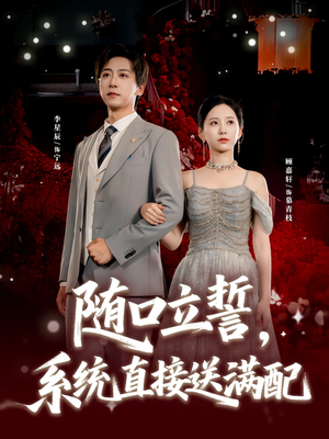 随口立誓，系统直接送满配（80集）无需会员免费看