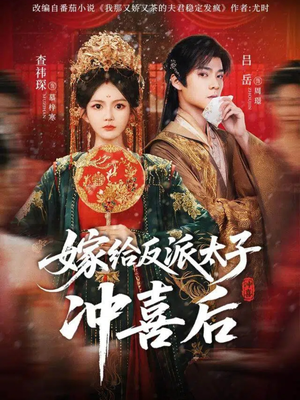 嫁给反派太子冲喜后(64集) 嫁给反派太子冲喜后(64集)真的好看吗