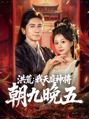 洪荒:我天庭神将朝九晚五(80集) 洪荒:我天庭神将朝九晚五(80集)短剧热播中