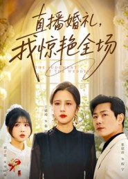 直播婚礼，我惊艳全场（40集）全剧看到大结局