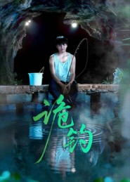 诡钓(50集) 诡钓(50集)追短剧太上头了