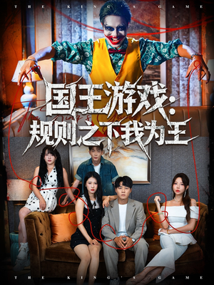 国王游戏规则之下我为王（80集）全集