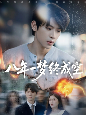 八年一梦终成空（60集）无需会员免费看