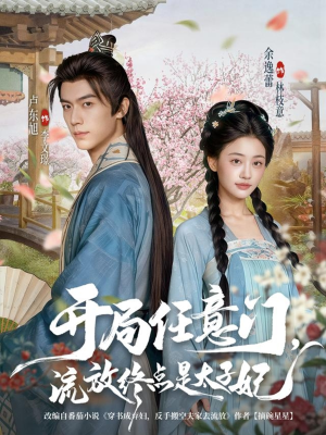 开局任意门流放终点是太子妃(80集) 开局任意门流放终点是太子妃(80集)红果短剧看全集