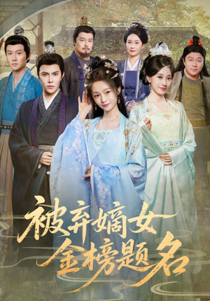 被弃嫡女金榜题名（70集）热播短剧免费看