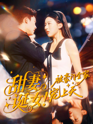 甜妻诞女!被豪门全家宠上天(82集) 甜妻诞女!被豪门全家宠上天(82集)热门短剧抢先看