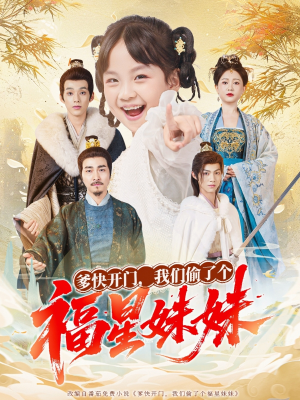 爹快开门我们偷了个福星妹妹（80集）经典老剧免费看