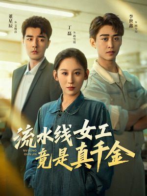 流水线女工竟是真千金（60集）海量资源免费看