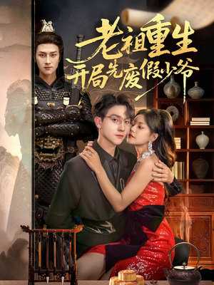 老祖重生开局先废假少爷(60集) 老祖重生开局先废假少爷(60集)热门短剧推荐。