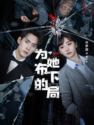 为她布下的局(69集) 为她布下的局(69集)百度在线观看