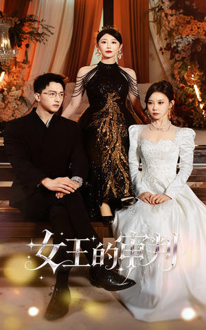 女王的审判(53集) 女王的审判(53集)短剧演员排行榜