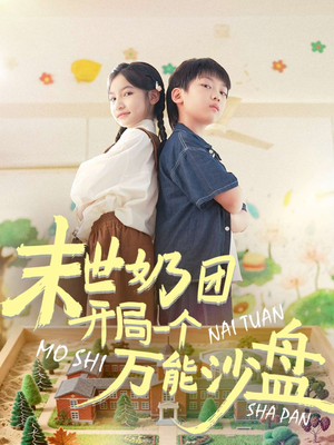 末世奶团开局一个万能沙盘（99集）短剧在线观看