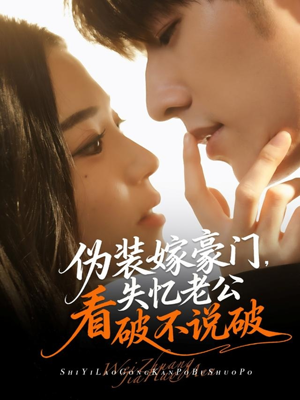 伪装嫁豪门,失忆老公看破不说破(63集) 伪装嫁豪门,失忆老公看破不说破(63集)在哪里看