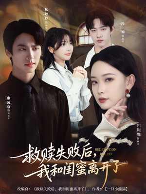 救赎失败后,我和闺蜜离开了(80集) 救赎失败后,我和闺蜜离开了(80集)短剧每日分享