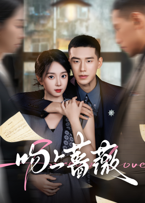 吻上蔷薇（85集）夸克网盘观看