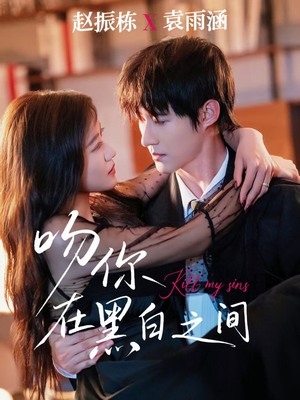 吻你在黑白之间(60集) 吻你在黑白之间(60集)好短剧分享