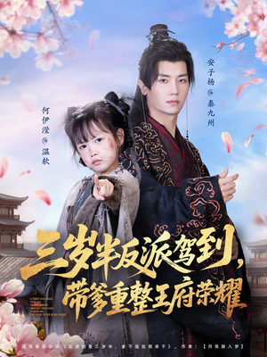 三岁半反派驾到,带爹重整王府荣耀(73集) 三岁半反派驾到,带爹重整王府荣耀(73集)短剧热播中