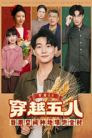 穿越58我用空间种地喂饱全村(76集) 穿越58我用空间种地喂饱全村(76集)热门短剧抢先