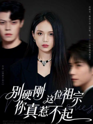 别硬刚这位祖宗你真惹不起（87集）常回家看看短剧