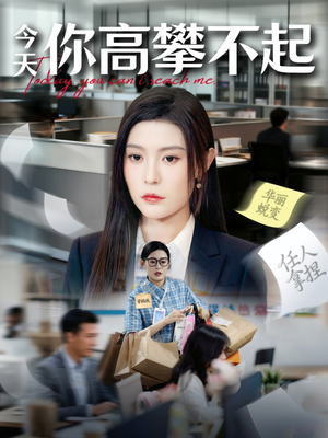 今天你高攀不起（68集）短剧在线更新