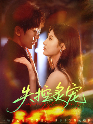 失控炙宠（72集）女频短剧推荐