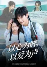 以心为眸,以爱为声(60集) 以心为眸,以爱为声(60集)短剧热播抢先看