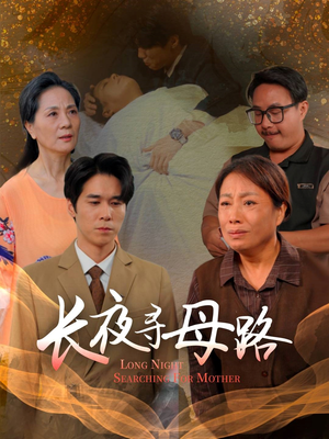 长夜寻母路(61集) 长夜寻母路(61集)最热短剧推荐