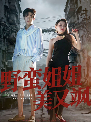 野蛮姐姐美又飒(72集) 野蛮姐姐美又飒(72集)女频短剧推荐