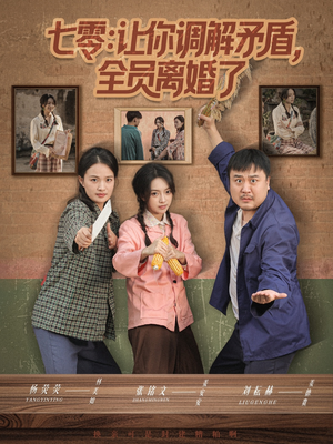 七零让你调解矛盾全员离婚了(64集) 七零让你调解矛盾全员离婚了(64集)夸克在线观看