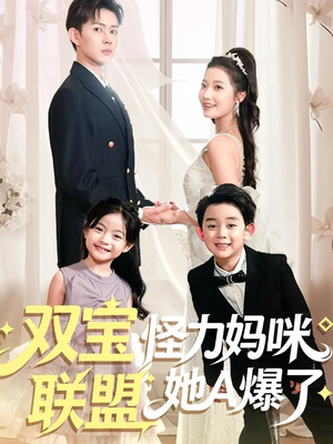 双宝联盟怪力妈咪她A爆了（111集）红果免费看短剧