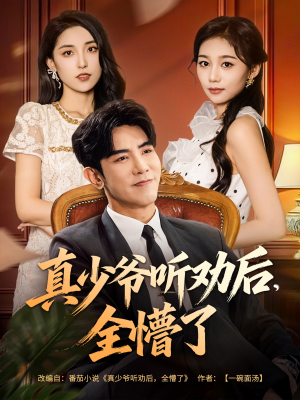 真少爷听劝后全懵了(78集) 真少爷听劝后全懵了(78集)全集免费观看