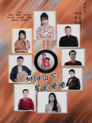 向阳山下星光晚晚（42集）超好看的短剧